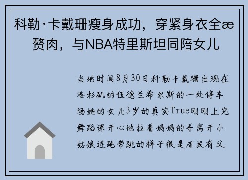 科勒·卡戴珊瘦身成功，穿紧身衣全无赘肉，与NBA特里斯坦同陪女儿