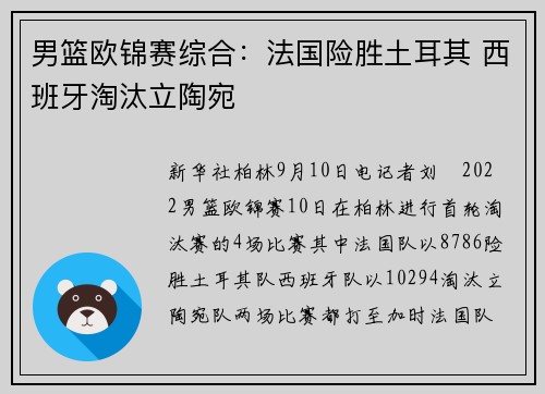 男篮欧锦赛综合：法国险胜土耳其 西班牙淘汰立陶宛