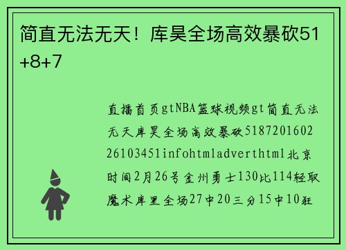 简直无法无天！库昊全场高效暴砍51+8+7