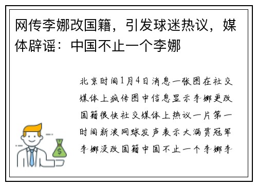 网传李娜改国籍，引发球迷热议，媒体辟谣：中国不止一个李娜