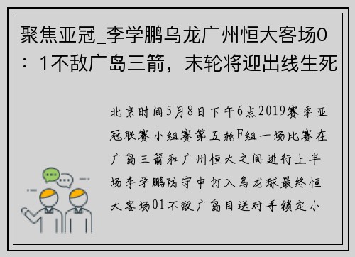 聚焦亚冠_李学鹏乌龙广州恒大客场0：1不敌广岛三箭，末轮将迎出线生死战