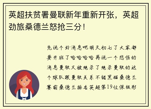 英超扶贫署曼联新年重新开张，英超劲旅桑德兰怒抢三分！