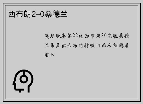 西布朗2-0桑德兰