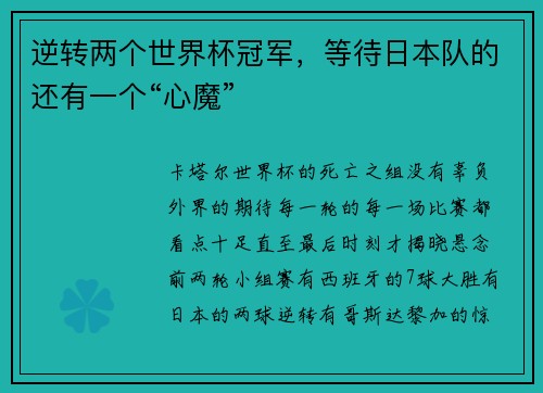 逆转两个世界杯冠军，等待日本队的还有一个“心魔”