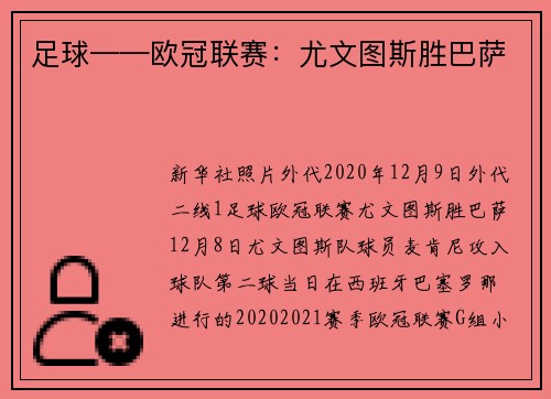 足球——欧冠联赛：尤文图斯胜巴萨