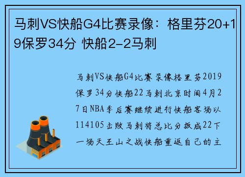 马刺VS快船G4比赛录像：格里芬20+19保罗34分 快船2-2马刺
