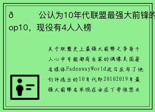 👀公认为10年代联盟最强大前锋的Top10，现役有4人入榜