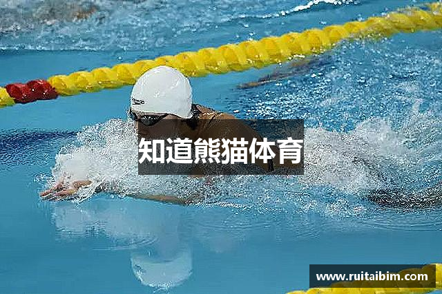 知道熊猫体育